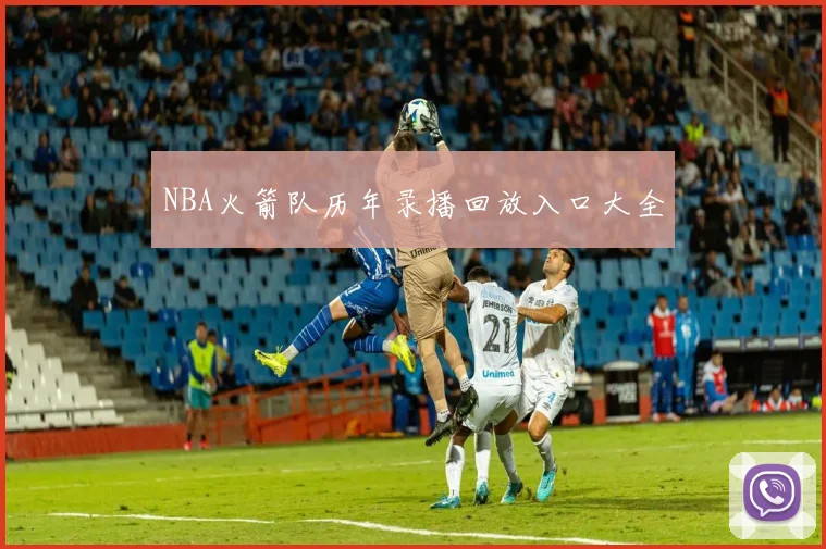 NBA火箭队历年录播回放入口大全