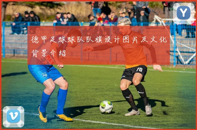 德甲足球球队队旗设计图片及文化背景介绍