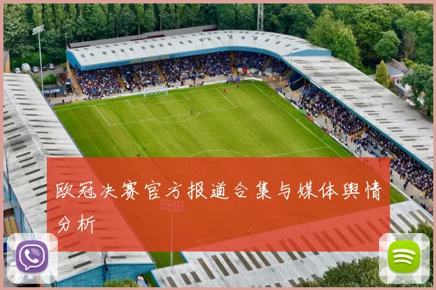 欧冠决赛官方报道合集与媒体舆情分析