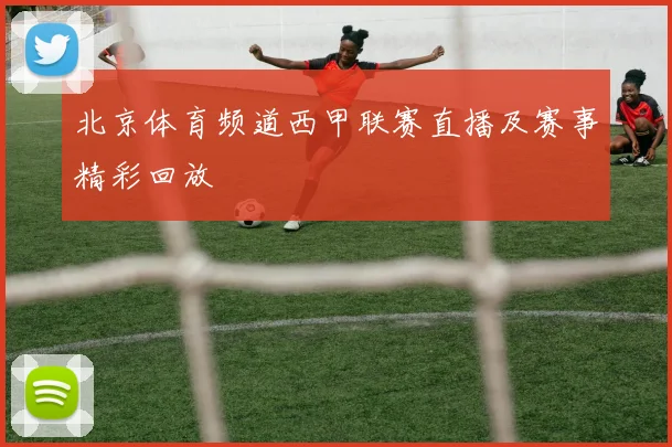 北京体育频道西甲联赛直播及赛事精彩回放