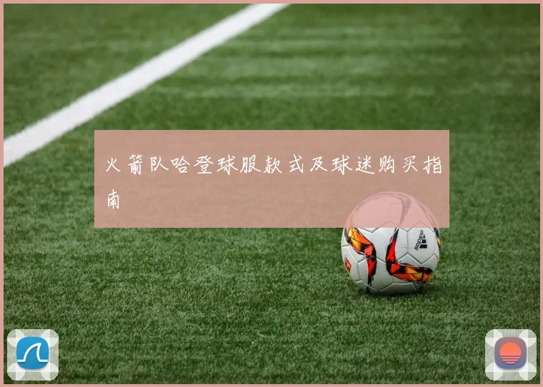 火箭队哈登球服款式及球迷购买指南