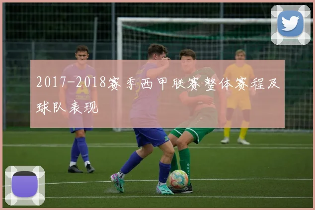 2017-2018赛季西甲联赛整体赛程及球队表现