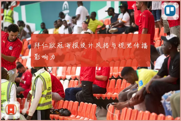 拜仁欧冠海报设计风格与视觉传播影响力