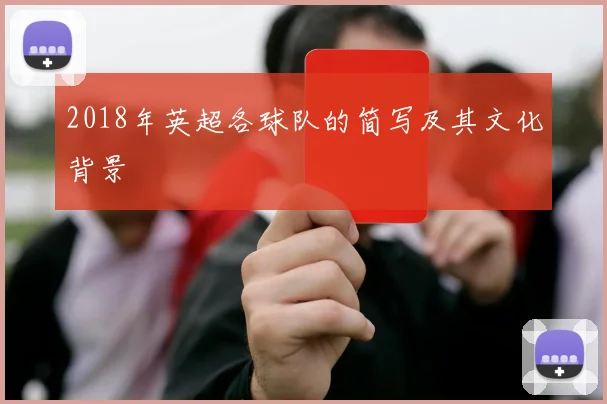 2018年英超各球队的简写及其文化背景