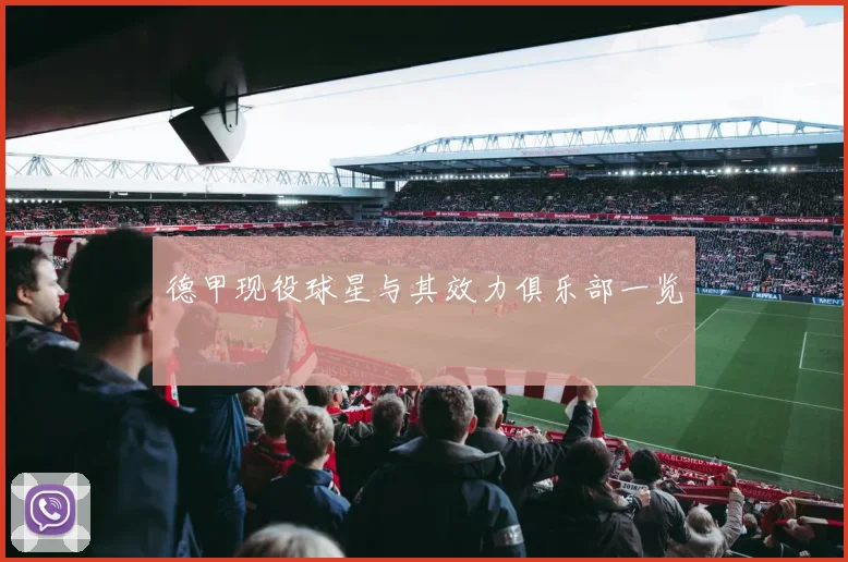 德甲现役球星与其效力俱乐部一览