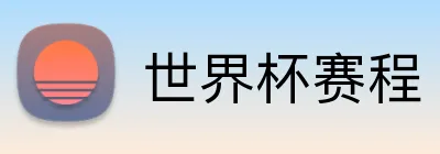 世界杯赛程 Logo