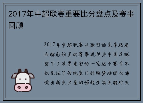 2017年中超联赛重要比分盘点及赛事回顾