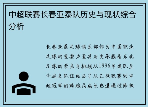中超联赛长春亚泰队历史与现状综合分析