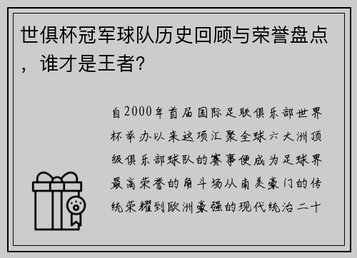 世俱杯冠军球队历史回顾与荣誉盘点，谁才是王者？