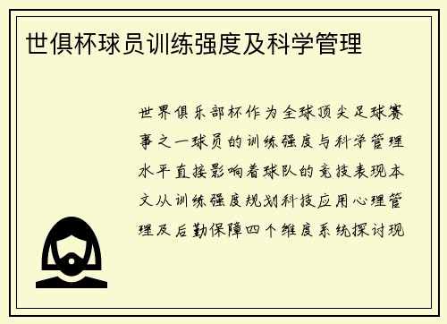 世俱杯球员训练强度及科学管理