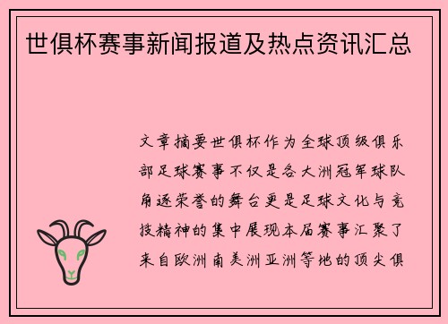 世俱杯赛事新闻报道及热点资讯汇总