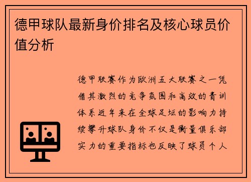 德甲球队最新身价排名及核心球员价值分析