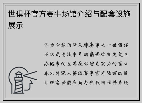 世俱杯官方赛事场馆介绍与配套设施展示
