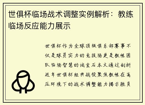 世俱杯临场战术调整实例解析：教练临场反应能力展示