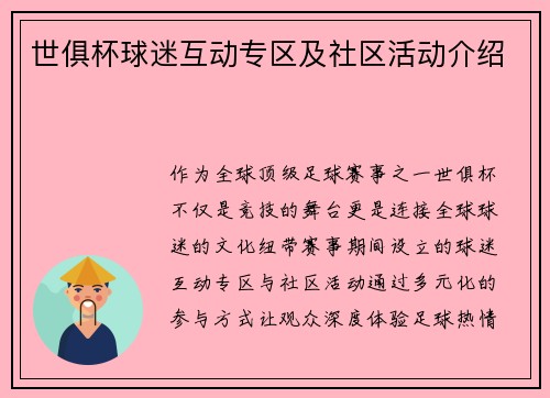 世俱杯球迷互动专区及社区活动介绍