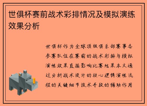 世俱杯赛前战术彩排情况及模拟演练效果分析