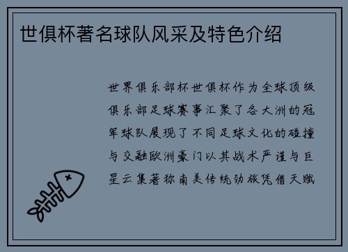 世俱杯著名球队风采及特色介绍