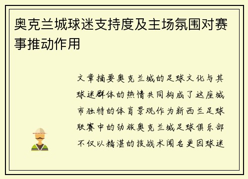 奥克兰城球迷支持度及主场氛围对赛事推动作用