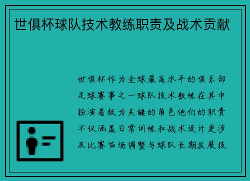 世俱杯球队技术教练职责及战术贡献