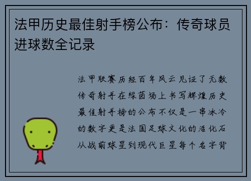 法甲历史最佳射手榜公布：传奇球员进球数全记录