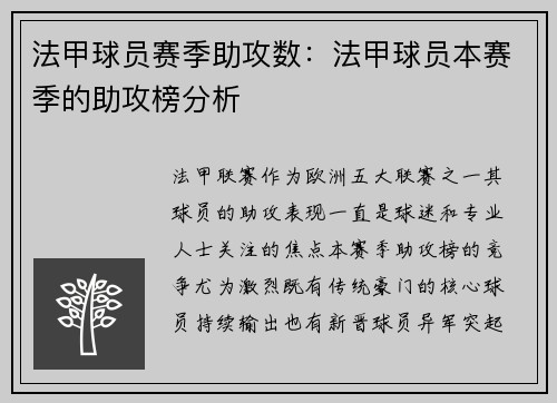 法甲球员赛季助攻数：法甲球员本赛季的助攻榜分析