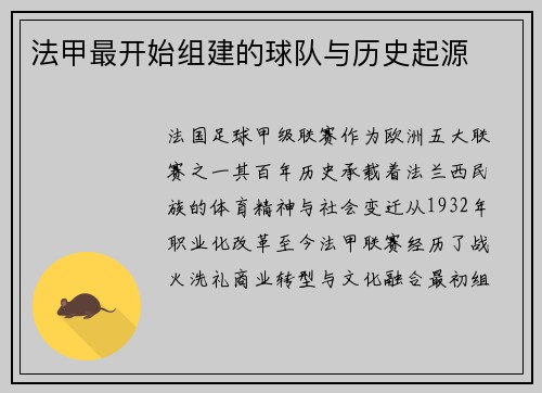 法甲最开始组建的球队与历史起源