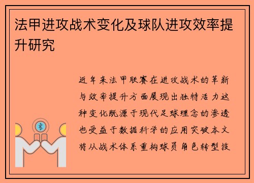 法甲进攻战术变化及球队进攻效率提升研究