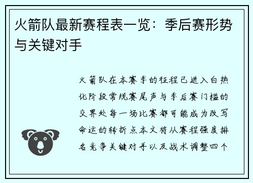火箭队最新赛程表一览：季后赛形势与关键对手