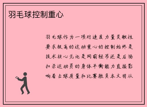 羽毛球控制重心