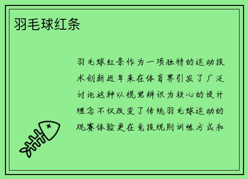 羽毛球红条