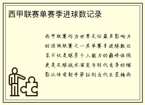 西甲联赛单赛季进球数记录