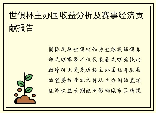 世俱杯主办国收益分析及赛事经济贡献报告