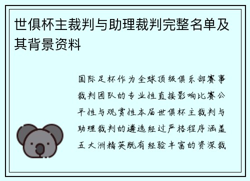 世俱杯主裁判与助理裁判完整名单及其背景资料