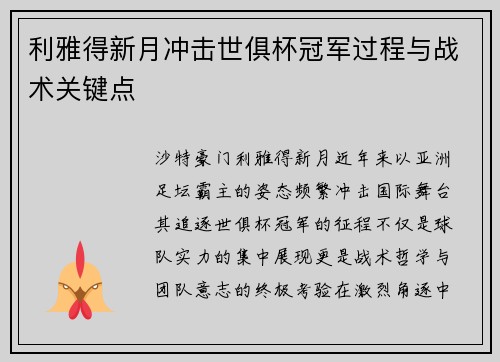 利雅得新月冲击世俱杯冠军过程与战术关键点