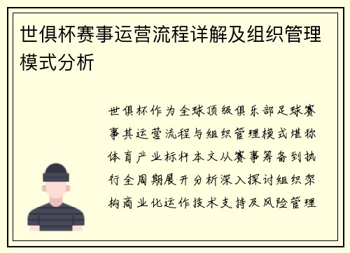 世俱杯赛事运营流程详解及组织管理模式分析
