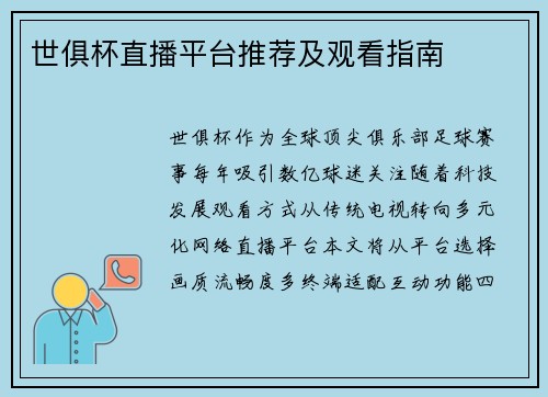 世俱杯直播平台推荐及观看指南