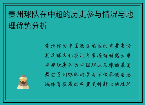 贵州球队在中超的历史参与情况与地理优势分析