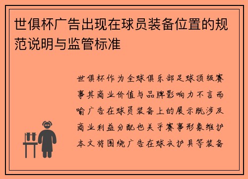 世俱杯广告出现在球员装备位置的规范说明与监管标准