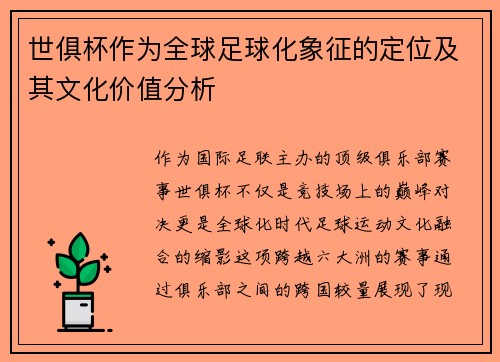 世俱杯作为全球足球化象征的定位及其文化价值分析