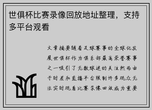 世俱杯比赛录像回放地址整理，支持多平台观看