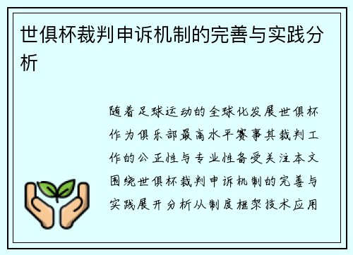 世俱杯裁判申诉机制的完善与实践分析