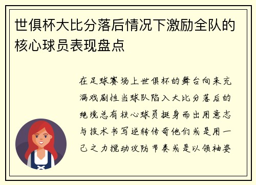 世俱杯大比分落后情况下激励全队的核心球员表现盘点