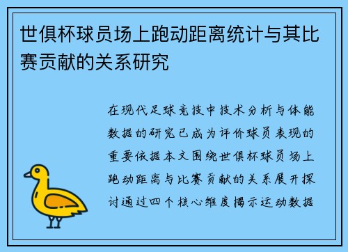 世俱杯球员场上跑动距离统计与其比赛贡献的关系研究