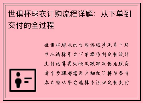 世俱杯球衣订购流程详解：从下单到交付的全过程