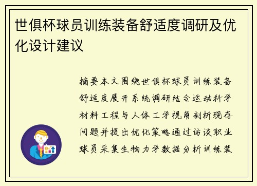世俱杯球员训练装备舒适度调研及优化设计建议