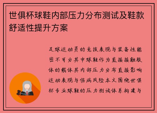 世俱杯球鞋内部压力分布测试及鞋款舒适性提升方案