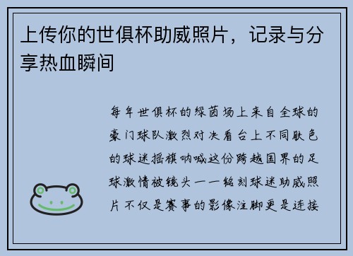 上传你的世俱杯助威照片，记录与分享热血瞬间