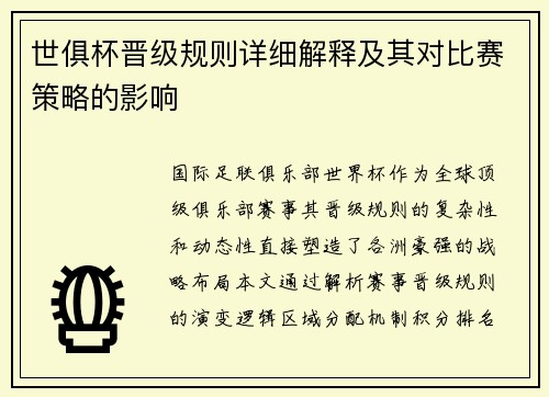世俱杯晋级规则详细解释及其对比赛策略的影响