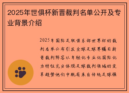 2025年世俱杯新晋裁判名单公开及专业背景介绍