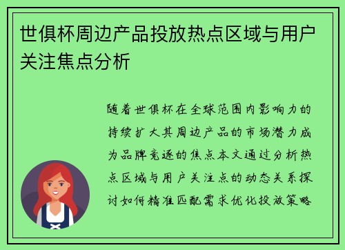 世俱杯周边产品投放热点区域与用户关注焦点分析